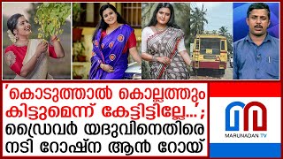 യദു മോശമായി പെരുമാറിയെന്ന് തുറന്ന് പറഞ്ഞ് നടി റോഷ്‌ന ആന്‍ റോയ്‌ | roshna ann roy | yadhu ksrtc |