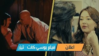 اول اعلان فيلم بوسي كات | راندا البحيري انتاج ارت تمبلت