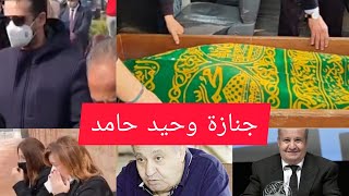 جنازة وحيد حامد بحضور جميع النجوم وسط حزن وبكاء الفنانات على فراقه