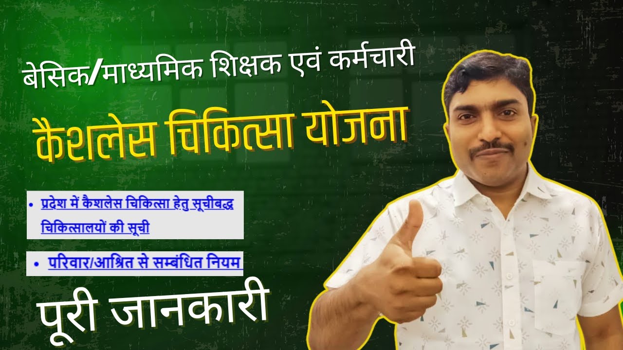 Cashless Health Scheme for Teachers । बेसिक और माध्यमिक शिक्षक एवं कर्मचारी। 