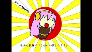 (Audio-only reprint)【巡音ルカ】りゅっか参上！【オリジナル】
