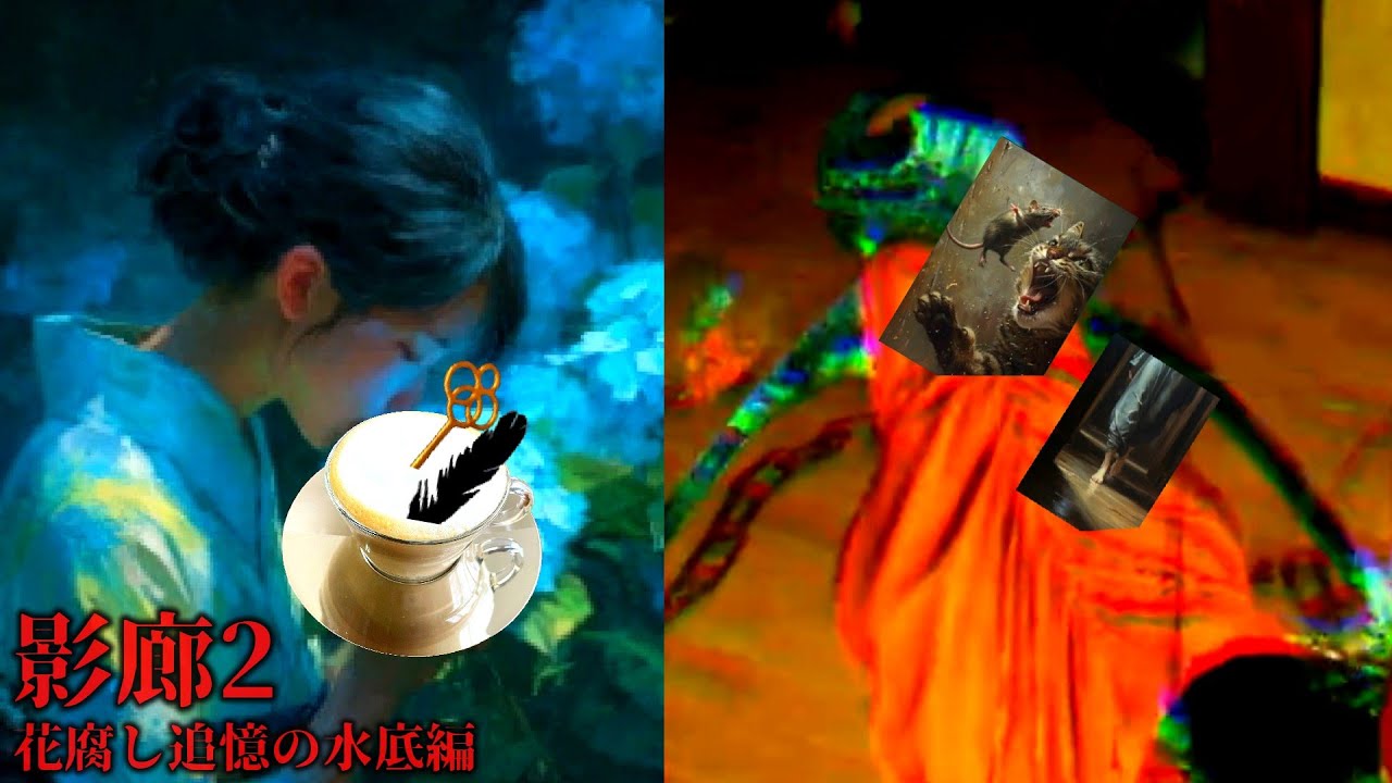 【影廊2】花腐し追憶の水底を残り香と愉快な仲間達で攻略する回【ShadowCorridor2 雨ノ四葩】【ゆっくり実況】