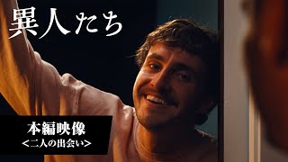 本編映像（⼆⼈の出会い編）