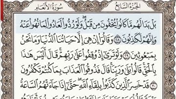 Surah Al-An’am (سورة الأنعام) Number 6 Juz’u 7,8 from the Holy Quran by Abdulbasit Abdulsamad