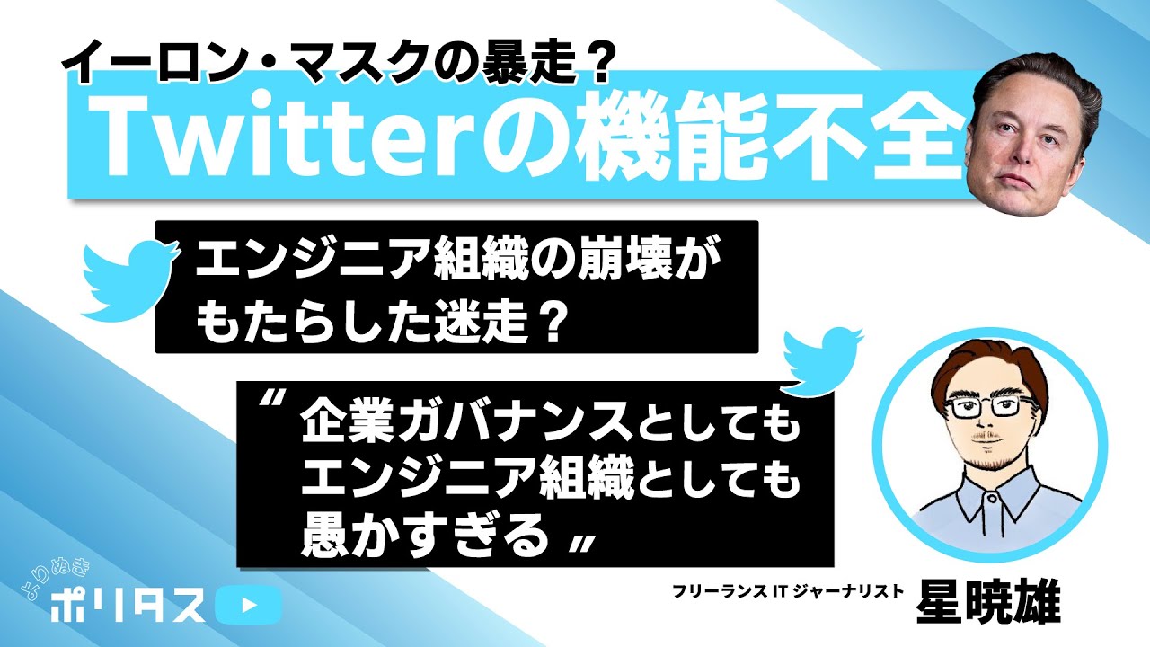 Twitterの機能不全：エンジニア組織の崩壊が迷走をもたらした？【よりぬきポリタスTV】《星暁雄》