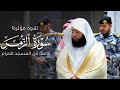 تلاوة مؤثرة لسورة الز  م ر كاملة من المسجد الحرام للشيخ بدر التركي                                نجومي