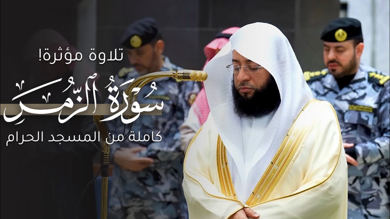 تلاوة مؤثرة لسورة الزُّمَر كاملة من المسجد الحرام للشيخ بدر التركي | Surat Az-zumar Badr Al-Turki