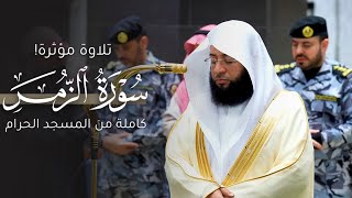 تلاوة مؤثرة لسورة الزُّمَر كاملة من المسجد الحرام للشيخ بدر التركي | Surat Az-zumar Badr Al-Turki