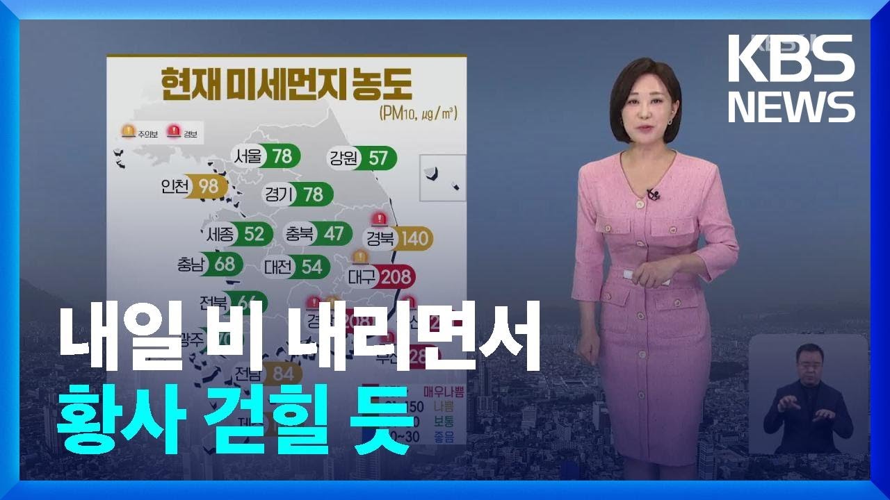 [날씨] 내일(20일) 비 내리면서 황사 걷힐 듯 / KBS  2024.04.19.