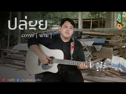 ปล่อย - นาม - [ COVER VERION ] Original : กะลา