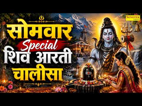 सावन सोमवार स्पेशल | शिव आरती | शिव चालीसा | ॐ जय शिव ओमकारा | Somwar Special Shiv Chalisa Aarti