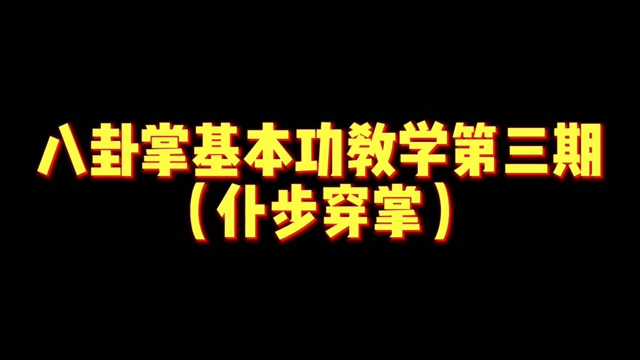 八卦掌基本功教学第三期——仆步穿掌！