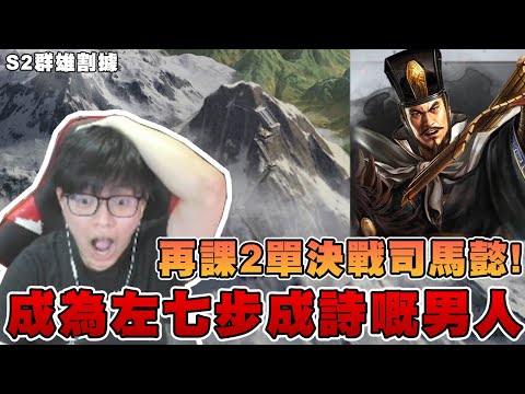 再度課金決戰司馬懿! 成為左七步成詩嘅男人😫【S2賽季】➤ 三國志・戰略版 EP2