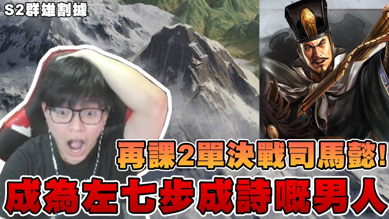再度課金決戰司馬懿! 成為左七步成詩嘅男人😫【S2賽季】➤ 三國志・戰略版 EP2