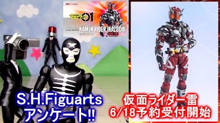 【仮面ライダー】雷のS.H.Figuarts予約受付開始!ところでみなさんS.H.Figuartsどれくらい持ってます?アンケート!! Kamen Rider Saber