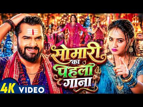 #Video | सावन के पहला सोमारी | #Khesari Lal Yadav | New Bolbam Song 2026 | Bhojpuri Sawan Song 2026