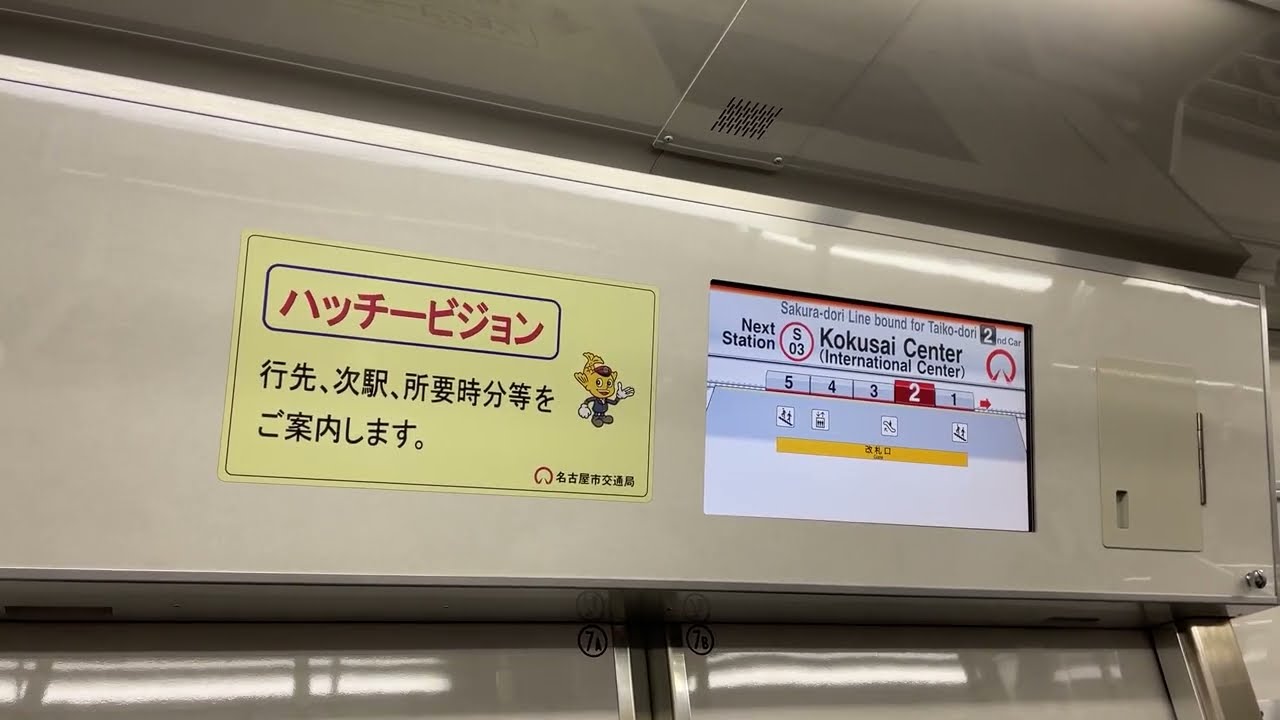 【上り列車限定の広告放送】8月より桜通線 国際センター駅の広告放送が追加されました