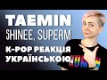 Taemin в Shinee та SuperM (згадую мої улюблені пісні)