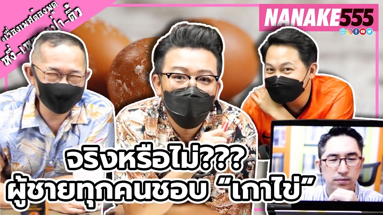 จริงหรือไม่??? ผู้ชายทุกคนชอบ “เกาไข่” | #หงี่เหลาเป่าติ้ว