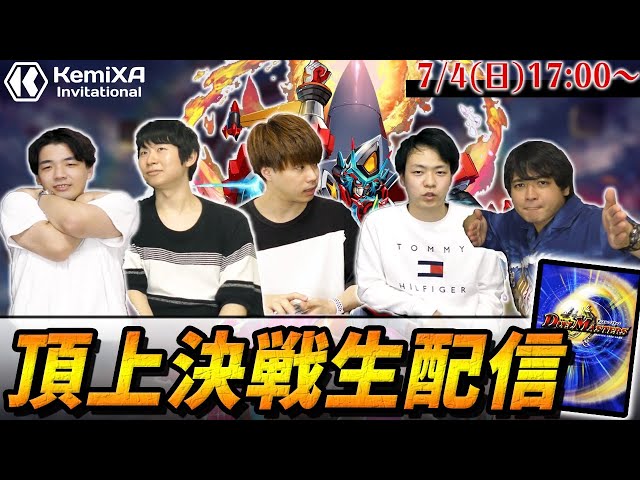 デュエマ】けみくろ頂上決戦。勝敗予想型対戦生配信｜KemiXA