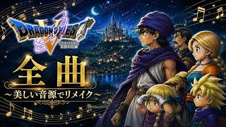 ドラクエ5「全曲」～美しい音源でリメイク～