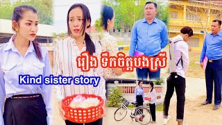 Kind sister story រឿង ទឹកចិត្តបងស្រី