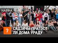 Мітынг ля Дому ўраду і братаньне зь сілавікамі | Митинг у Дома правительства и братания с силовиками