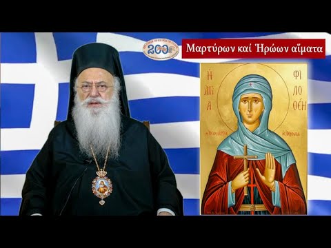 «Μαρτύρων και Ηρώων αίματα». Ομιλία Μητροπολίτου Βεροίας για την Αγ. Φιλοθέη την Αθηναία. 19-2-2021