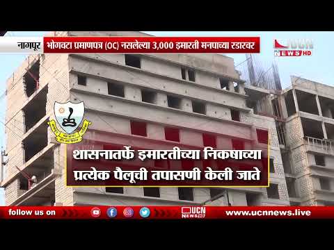 Nagpur : महानगरपालिकेकडून अवैध बांधकामांवर कारवाईची मोहीम तीव्र
