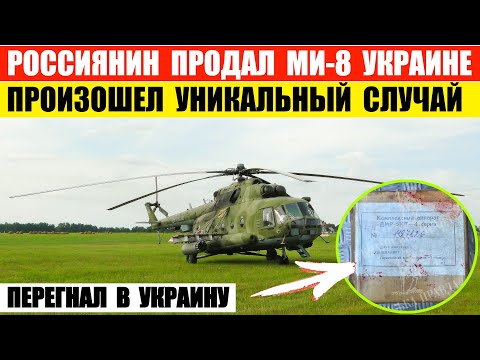 Россиянин продал вертолет Ми-8 Украине. Произошел редкий случай.