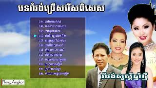 ចង្វាក់ រាំវង់​​ - ទៅលេងរាំវង់ - Dontrey khmer Colection Nonstop - Khmer Old Romvong