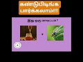 Word Puzzle Tamil #9 #trending #shorts #wordpuzzle #quiz #tamil #riddle #puzzle #word #quiztime