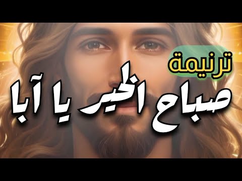 ترنيمة صباح الخير يا آبا شادي رفعت