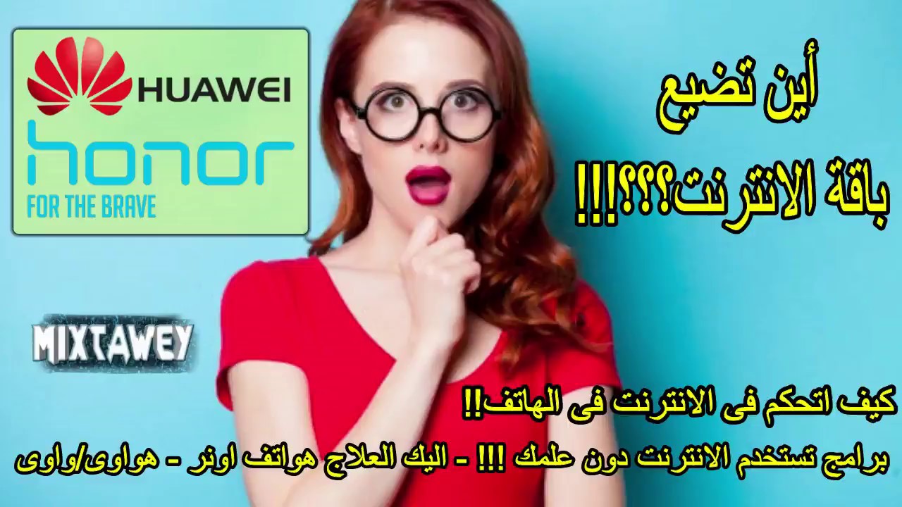 ‫طريقة التحكم فى استهلاك الانترنت  .. احمى سرية بياناتك / هواتف اونر و هواوى/واوى‬‎ - YouTube MiXTaWeY
