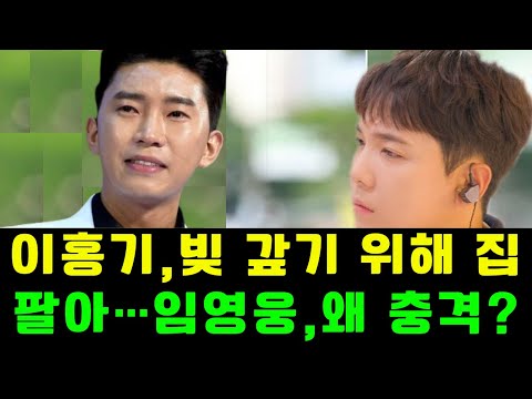 이홍기, 빚 갚기 위해 집 팔아…임영웅, 왜 충격_ 이홍기를 도와 달라는 임영웅의 부탁은_