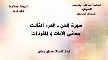 قرآن كريم -  سورة الجن الجزء 3- معاني الآيات - المستوى السادس
