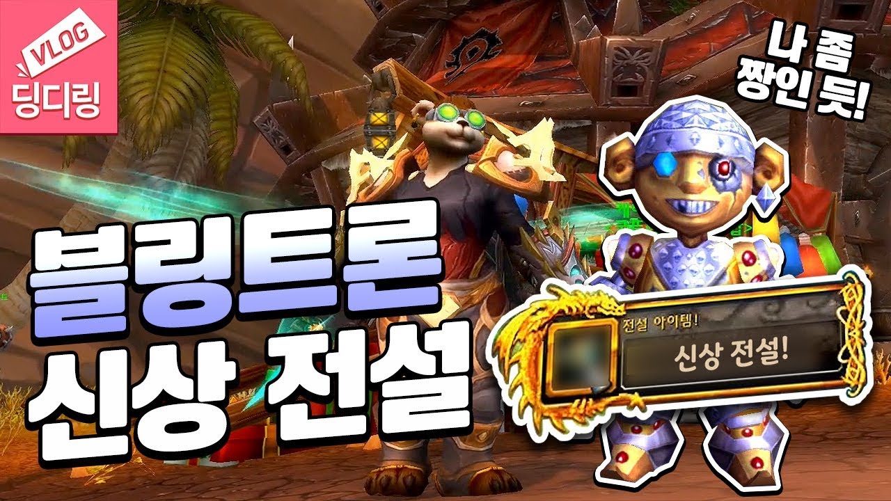 딩디링🐼 블링트론6000띠가 신상 전설을?? 방심하던 사이에 나온 전설! (편집: 욕망의곰탱) 와우 풍운 | wow