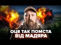 ⚡️Мадяр ДАВ ЖАРУ! Ліквідовано ДЕСЯТКИ ОКУПАНТІВ. Штаб РФ ВЩЕНТ. У Москві ТРАУР
