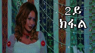 RED SEA - Interview || Helen Meles - Part 02 - ዕላል ምስ ሄለን መለስ - ካልኣይ ክፋል