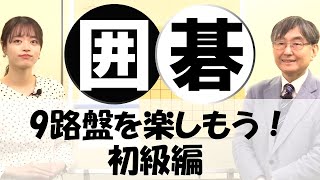 【GO GAME】Enjoy the 9x9 board! Beginner's Edition
