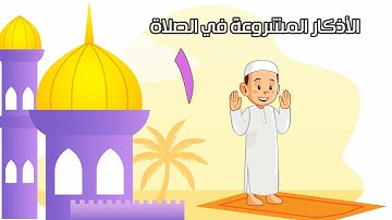 الأذكار المشروعة في الصلاة 1 - الفقه والسلوك - الصف الثاني الابتدائي - الفصل الدراسي الثاني