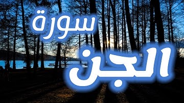 سوره الجن _حالات واتس قرانيه