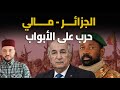 الجزائر مالي صراع جديد ي قرب المنطقة لحرب إقليمية جديدة