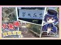 【台湾旅行】あの台湾ホラーゲームの聖地に行ってみた?! 【小滝らいり/深淵組】