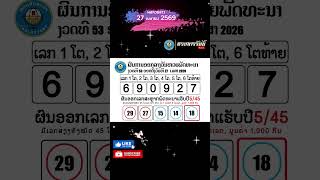 ผลหวยลาว 27 เมษายน 2569