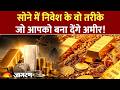 Gold में Investment कैसे करें? Gold ETF से लेकर Jewellery तक पूरी जानकारी