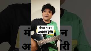 Mangal Bhawan Amangal Haari  Guitar Chords chitranshisir