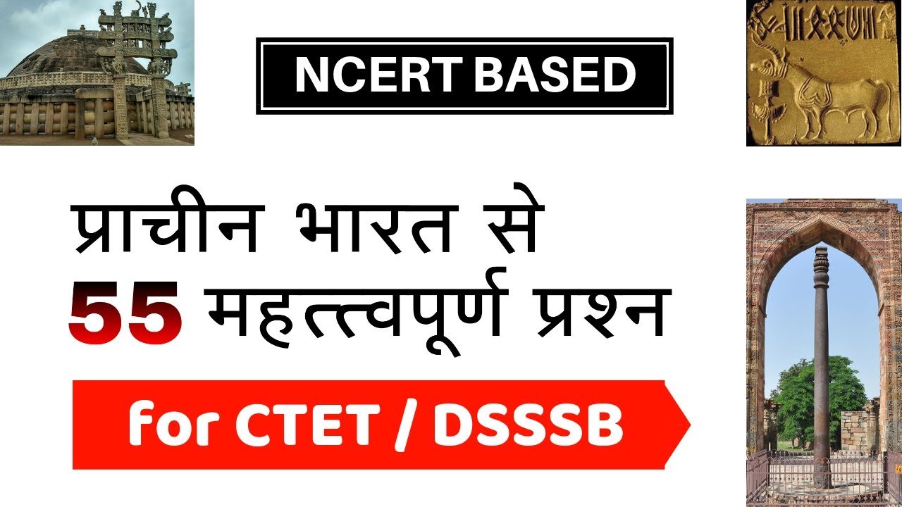 CTET तैयारी | 55 Important Questions of Ancient History - NCERT Based (in Hindi)
