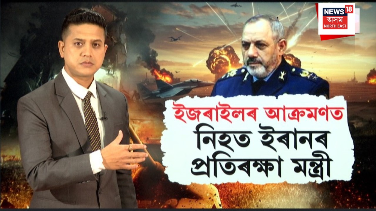 ইজৰাইলৰ আক্ৰমণত নিহত ইৰানৰ প্ৰতিৰক্ষা মন্ত্ৰী