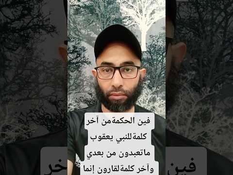 فين الحكمةمن آخر كلمةللنبي يعقوب ماتعبدون من بعدي وآخر كلمةلقارون إنما أوتيته على علم عندي مش ليه373